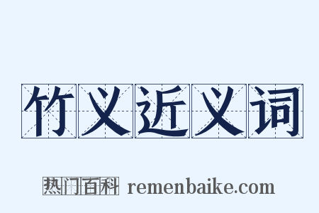 竹义近义词是什么意思的图片